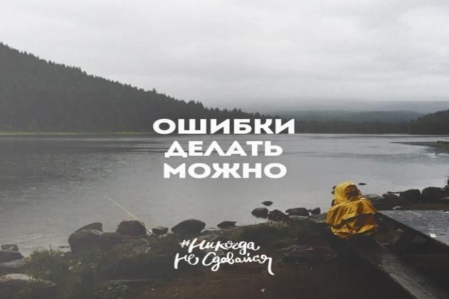 Как я всю жизнь ошибался